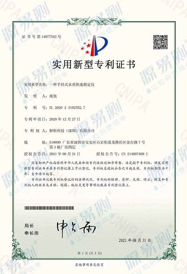  Patent Certificate of Handheld Rapid Water Quality Tester
